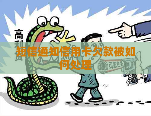 短信通知信用卡欠款被如何处理