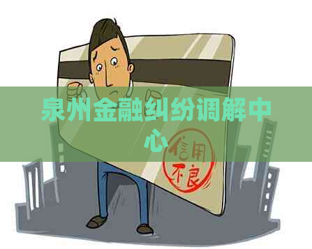 泉州金融纠纷调解中心