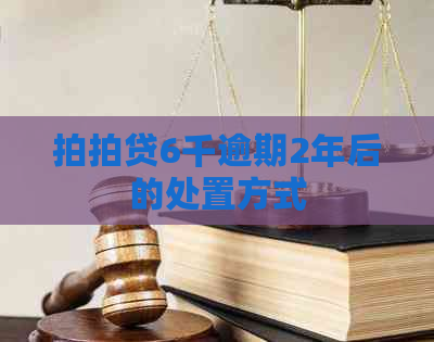 6千逾期2年后的处置方式