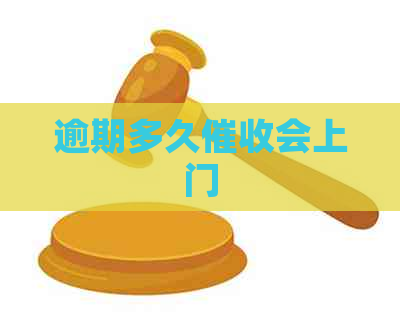 逾期多久会上门