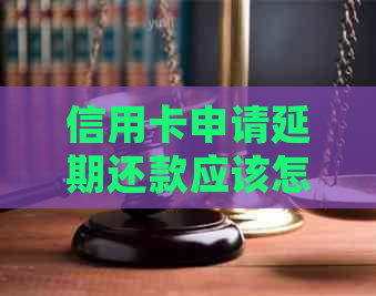 信用卡申请延期还款应该怎么办
