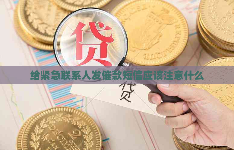 给紧急联系人发催款短信应该注意什么