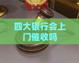 四大银行会上门吗