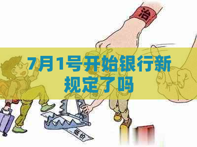 7月1号开始银行新规定了吗