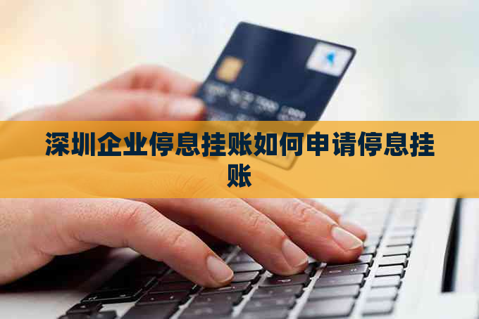 深圳企业停息挂账如何申请停息挂账