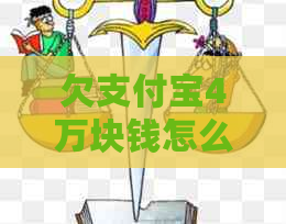 欠支付宝4万块钱怎么办