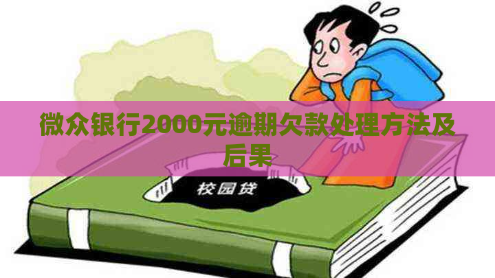 微众银行2000元逾期欠款处理方法及后果