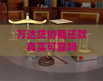 万达贷协商还款真实可靠吗