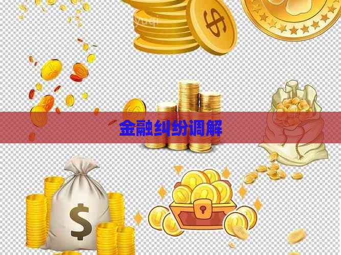 金融纠纷调解