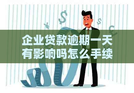 企业贷款逾期一天有影响吗怎么手续