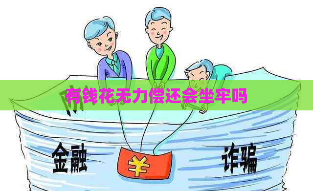 有钱花无力偿还会坐牢吗