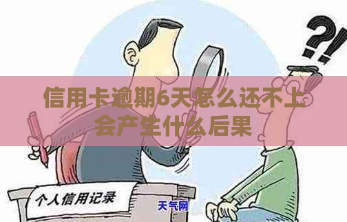 信用卡逾期6天怎么还不上会产生什么后果