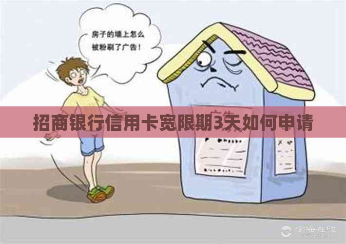 招商银行信用卡宽限期3天如何申请
