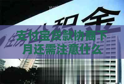 支付宝贷款协商下月还需注意什么