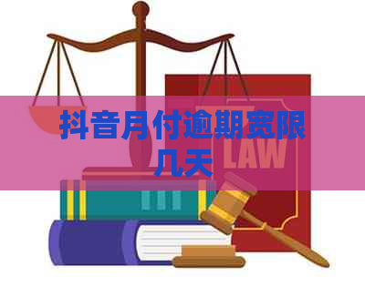 抖音月付逾期宽限几天