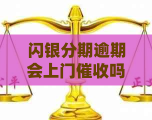 闪银分期逾期会上门吗