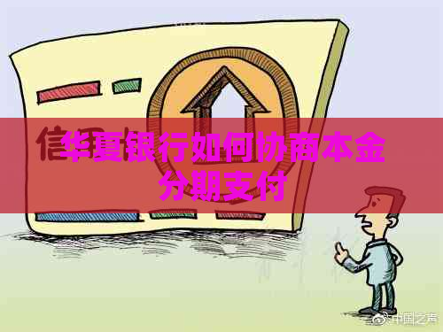 华夏银行如何协商本金分期支付