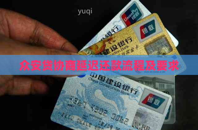 众安贷协商延迟还款流程及要求