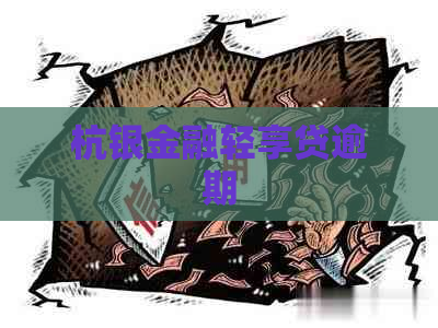 杭银金融轻享贷逾期