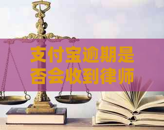 支付宝逾期是否会收到律师函