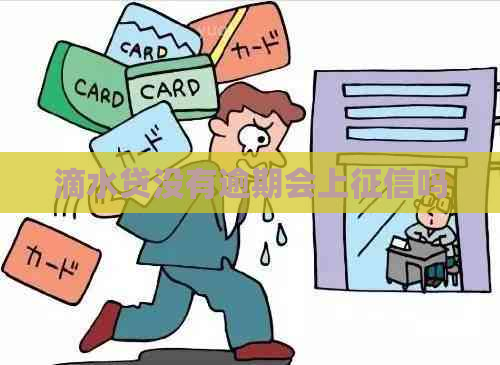 滴水贷没有逾期会上吗