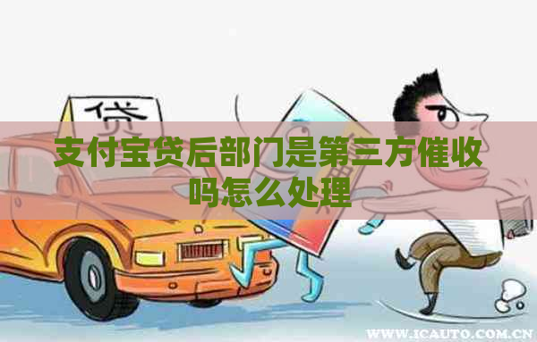 支付宝贷后部门是第三方吗怎么处理