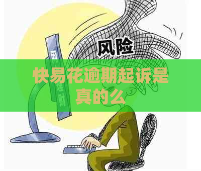 快易花逾期起诉是真的么