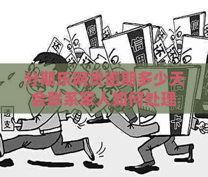 网贷逾期多少天会联系家人如何处理