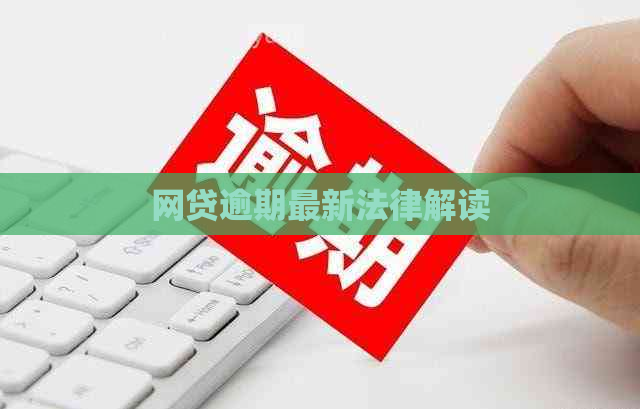 网贷逾期最新法律解读