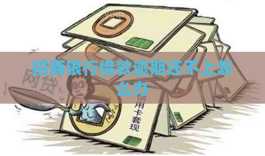 招商银行借款逾期还不上怎么办