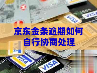 京东金条逾期如何自行协商处理