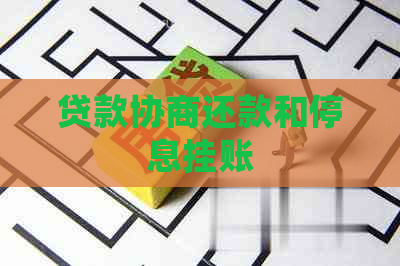 贷款协商还款和停息挂账