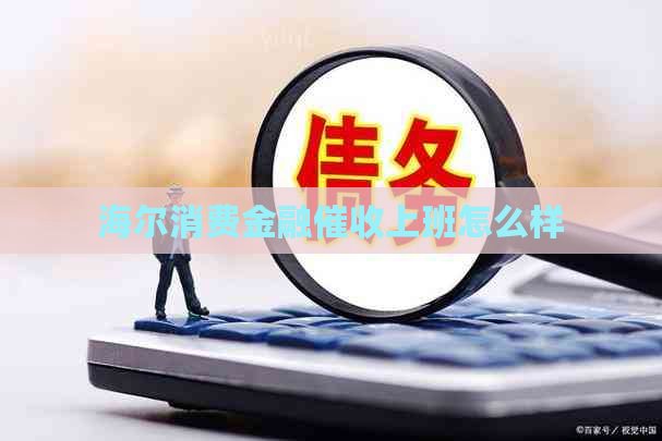 海尔消费金融上班怎么样