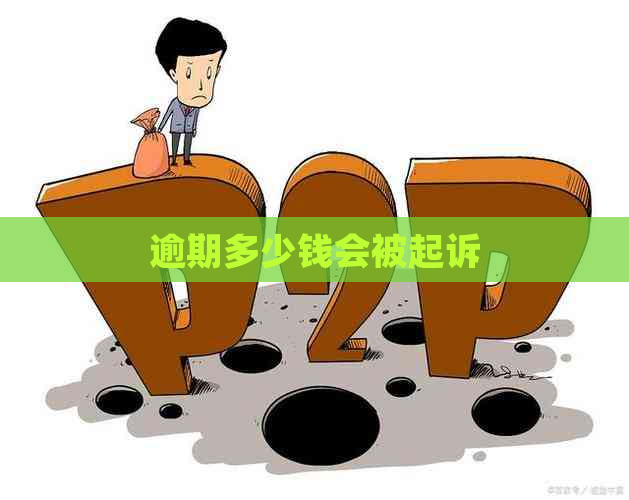 逾期多少钱会被起诉