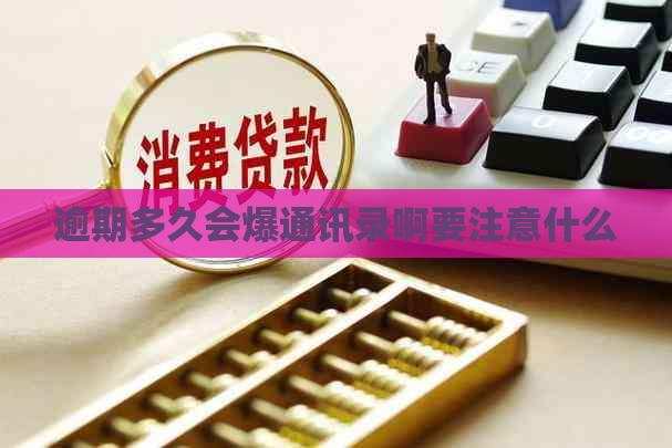 逾期多久会爆通讯录啊要注意什么
