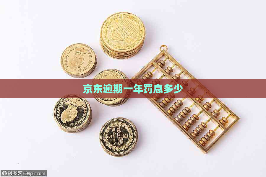 京东逾期一年罚息多少