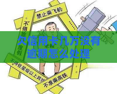欠信用卡几万没有逾期怎么处理