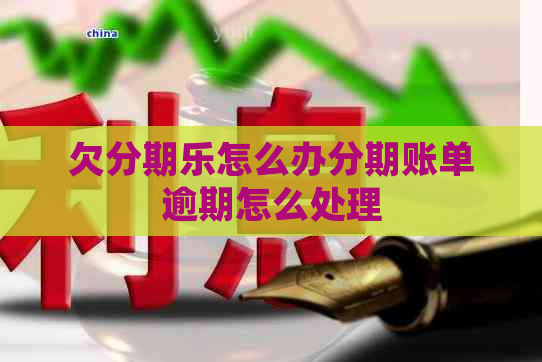 欠怎么办分期账单逾期怎么处理