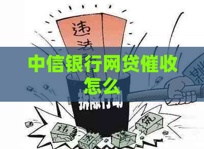 中信银行网贷怎么