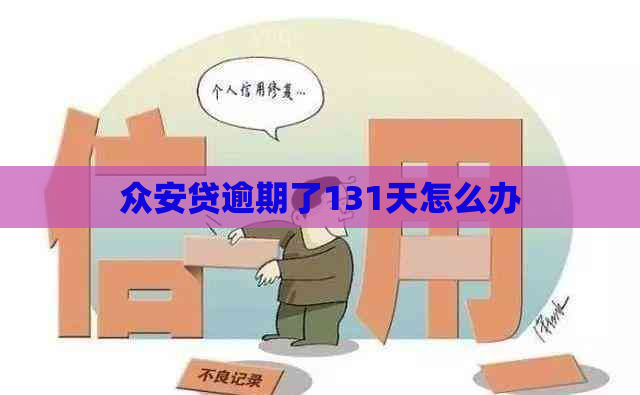 众安贷逾期了131天怎么办