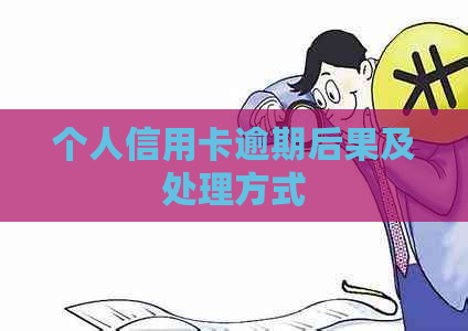个人信用卡逾期后果及处理方式