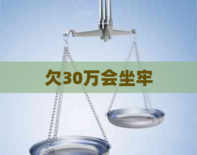 欠30万会坐牢