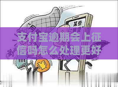 支付宝逾期会上吗怎么处理更好