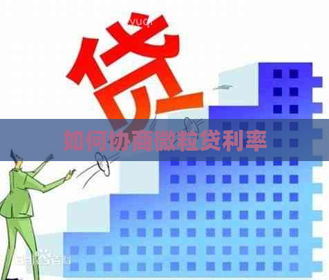 如何协商微粒贷利率