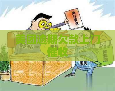 美团逾期欠款上门