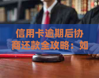 信用卡逾期后协商还款全攻略：如何与银行沟通还本金及相关费用？