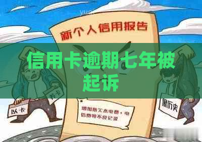 信用卡逾期七年被起诉