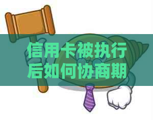 信用卡被执行后如何协商期还款：欠款者求助途径及注意事项