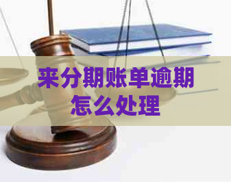 来分期账单逾期怎么处理