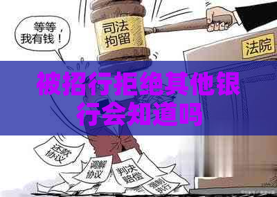 被招行拒绝其他银行会知道吗